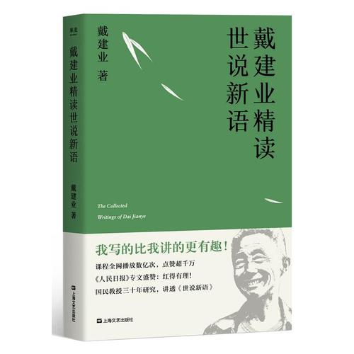 戴建业的精读世说新语PDF