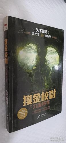 摸金校尉之九幽将军