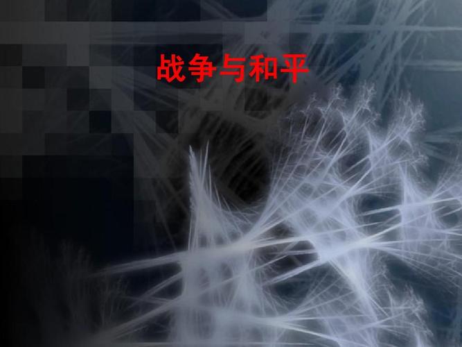 民族和平与战争