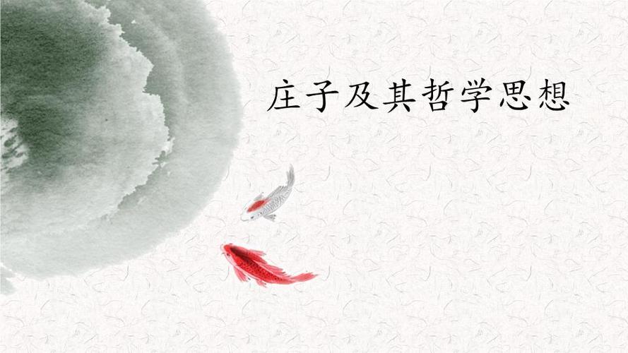 庄子哲游：探索庄子哲学之旅