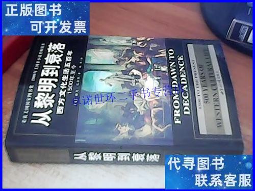 西方文化的衰落与生活方式：从黎明到今天的百年历程