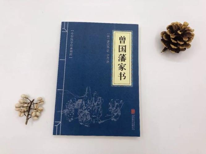 心术：曾国藩的十三套处世秘笈