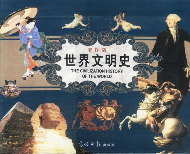 撬动世界的人类文明史
