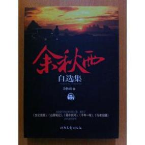 余秋雨作品全集