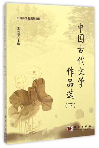 中国古代文学作品选