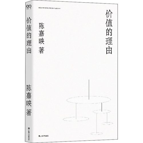 《价值的理由：陈嘉映著作集》2021新版PDF