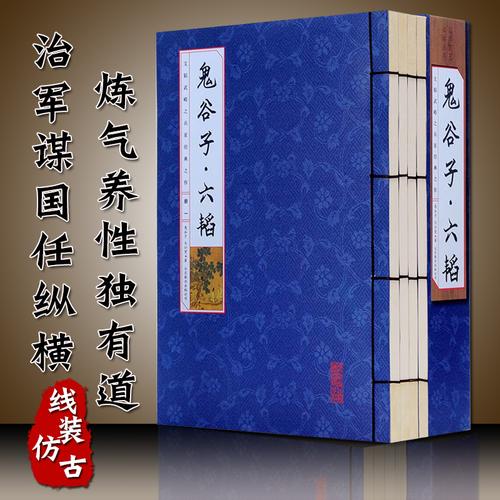 六韬,鬼谷子,曹胜高,安娜,译注,扫描版