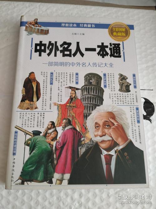 中外名人传记