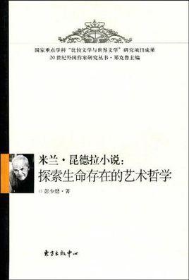 米兰·昆德拉的作品集