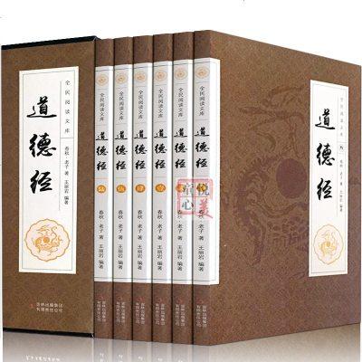 道德经全集套装，无删减，精注全释版
