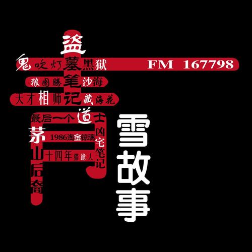 茅山后裔全集有声版-青雪播讲