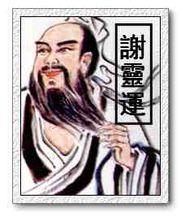 三谢诗南朝谢灵运谢惠重修九江郡斋刊本