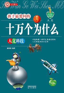十万个为什么各版本