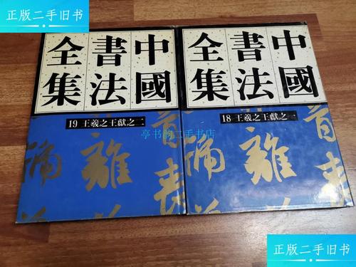 中国书法全集