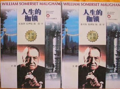 《人生的枷锁》