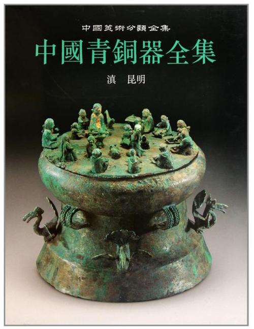 中国青铜器全集