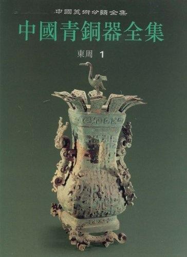 中国青铜器全集
