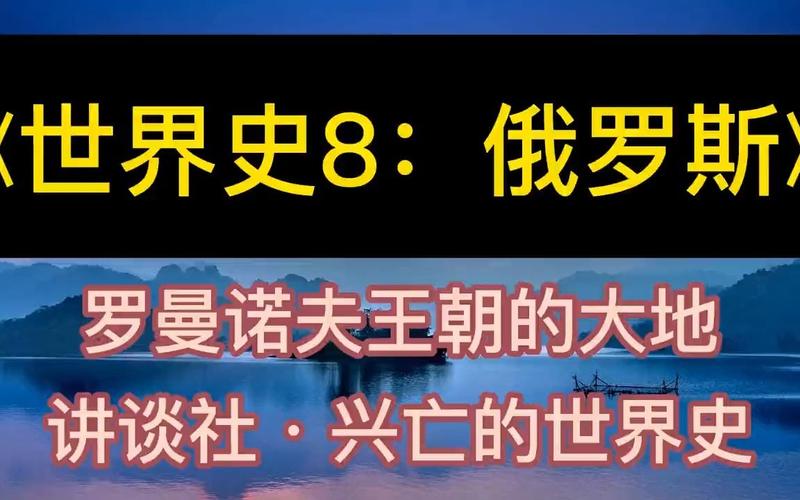 讲谈社：世界史上的兴亡