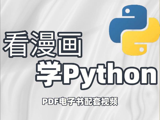 学习Python的漫画教程