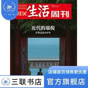三联生活周刊2021年第01-22期细节：三联生活周刊是一本以生活为主题的杂志，该期刊涵盖了2021年的第01-22期内容。