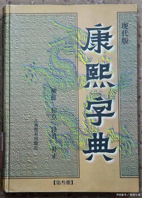 康熙大字典：稀有典藏，清康熙年间出版的权威汉字研究典籍