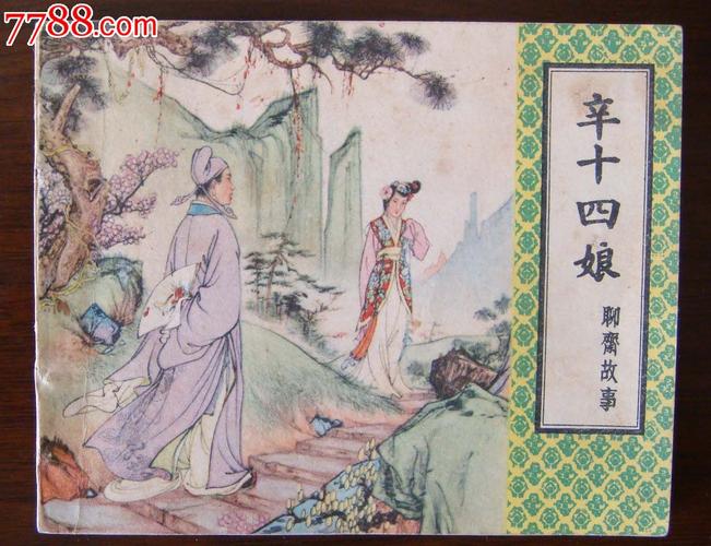 绘画聊斋：中英对照，全国文学研究成果专著