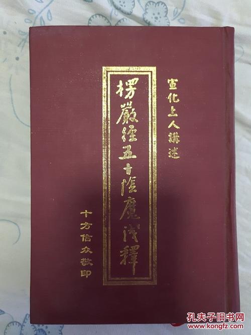 宣化上人的《大佛顶首楞严经浅释》全集