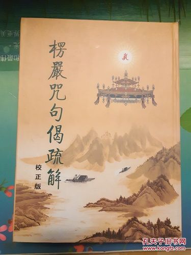 宣化上人的《大佛顶首楞严经浅释》全集