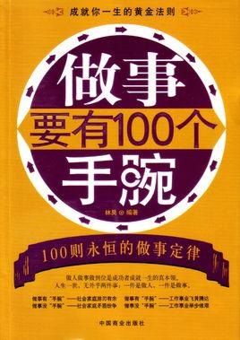 做人要有心眼，做事要有手腕的经验总结（PDF）