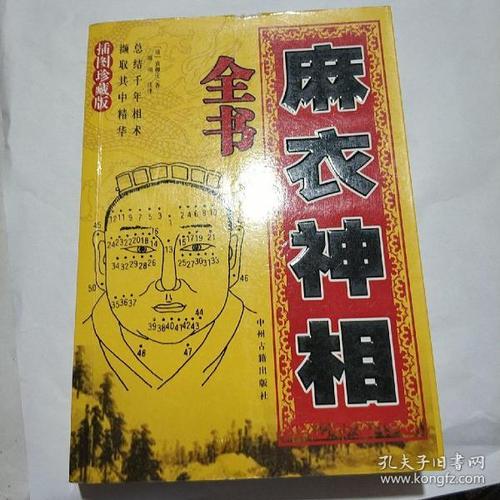 图解麻衣神相：前代命相学书籍的精华