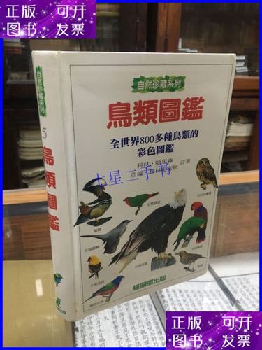 鸟类彩se+tu鉴-800多种鸟类全世界