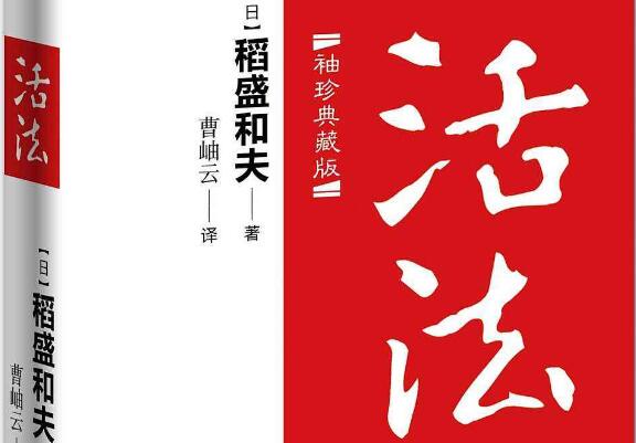 活法大全集：稻盛和夫的人生智慧课经营课（PDF版，12月有效）