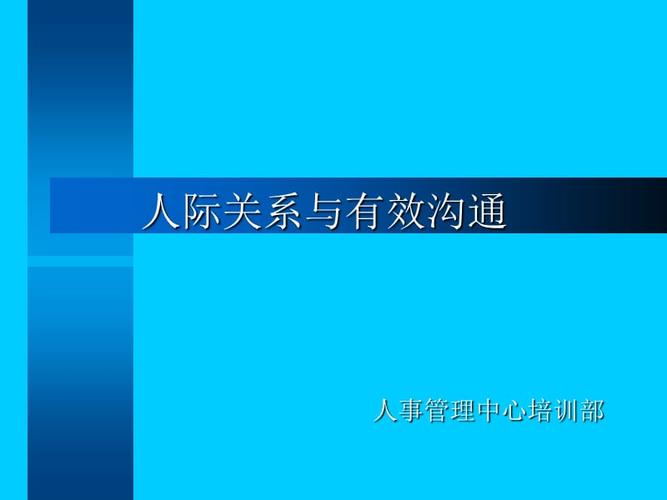 提升人际关系的技巧和方法，有效交流和沟通的秘诀