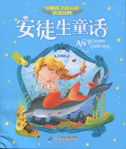 安徒生童话全集，共21本