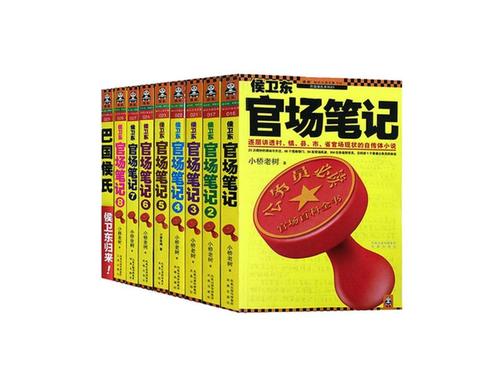 侯卫东的官场笔记全集