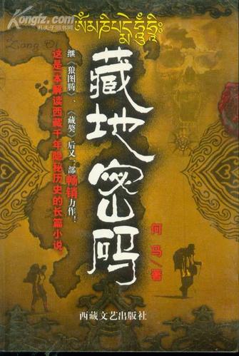 《藏地密码》10册