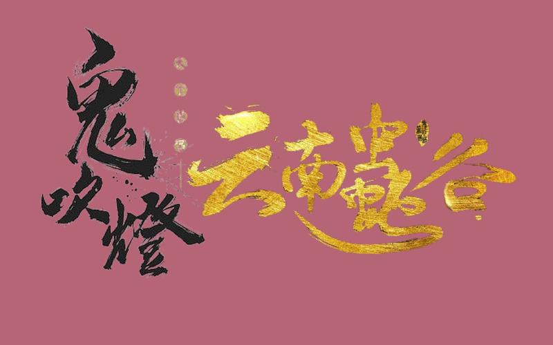 鬼吹灯：周建龙播讲的天下霸唱