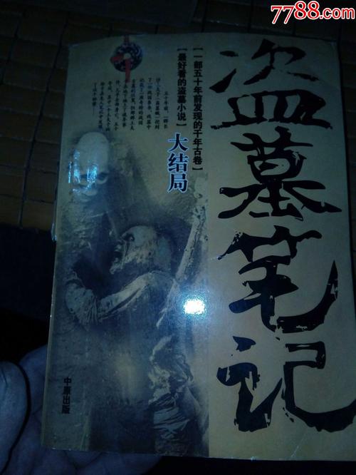 盗墓笔记有声读物演播：南派三叔作品，由周建龙演播