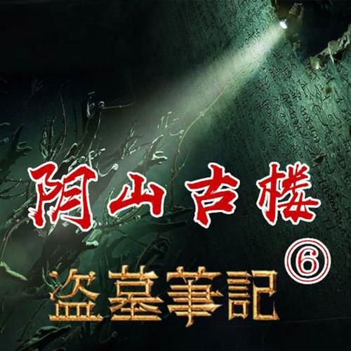 盗墓笔记有声读物演播：南派三叔作品，由周建龙演播