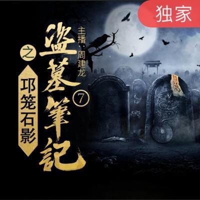 盗墓笔记有声读物演播：南派三叔作品，由周建龙演播