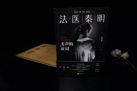 法医秦明的有声读物：雷鸣播讲