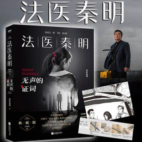 法医秦明的有声读物：雷鸣播讲