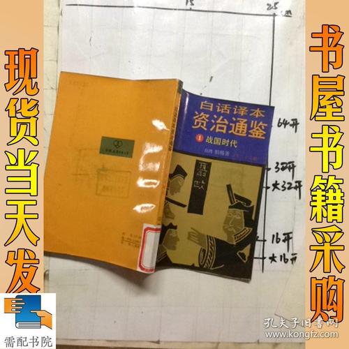 资治通鉴整理版本译本