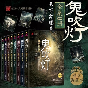 《鬼吹灯》全集电子书