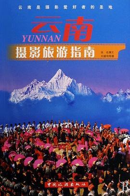 云南旅游指南