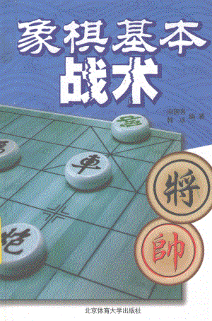 中国象棋兵法指南书籍PDF下载