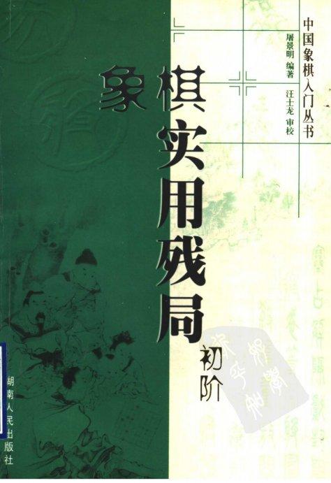 中国象棋兵法指南书籍PDF下载