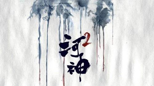 《余罪》：刑侦笔记电影、卧鱼原著小说和同名网剧，点击量破40亿