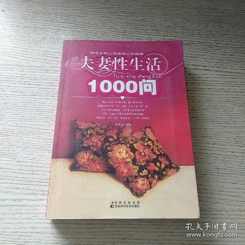 夫妻生活的1000个问题