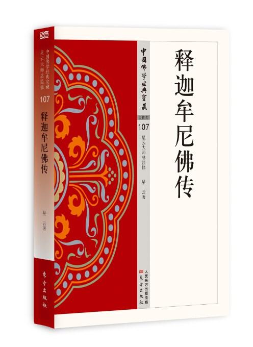 珍藏版释迦牟尼佛传：了解佛教奇文化